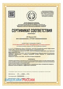 Сертификат квалификации участников закупки для ИП. Нахабино Сертификат СТО 03.080.02033720.1-2020